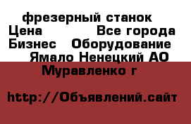 Maho MH400p фрезерный станок › Цена ­ 1 000 - Все города Бизнес » Оборудование   . Ямало-Ненецкий АО,Муравленко г.